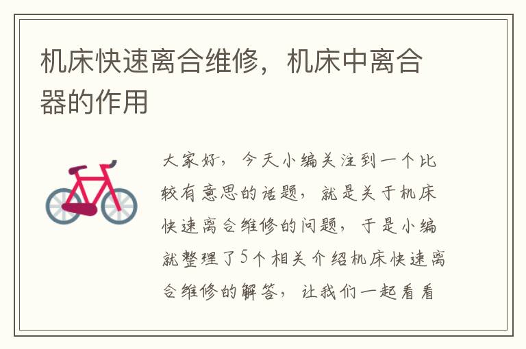 机床快速离合维修,机床中离合器的作用