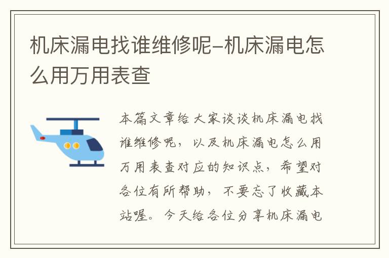 机床漏电找谁维修呢-机床漏电怎么用万用表查