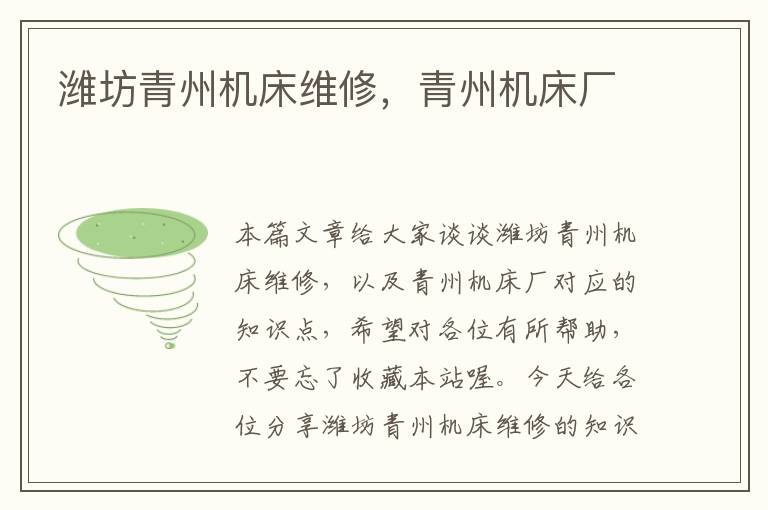 潍坊青州机床维修,青州机床厂
