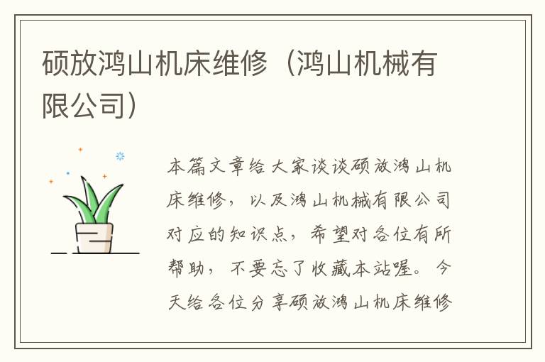 硕放鸿山机床维修(鸿山机械有限公司)