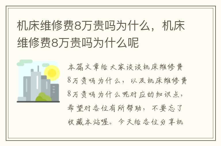 机床维修费8万贵吗为什么,机床维修费8万贵吗为什么呢