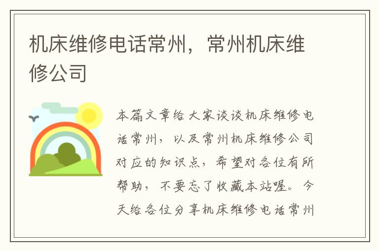 机床维修电话常州,常州机床维修公司