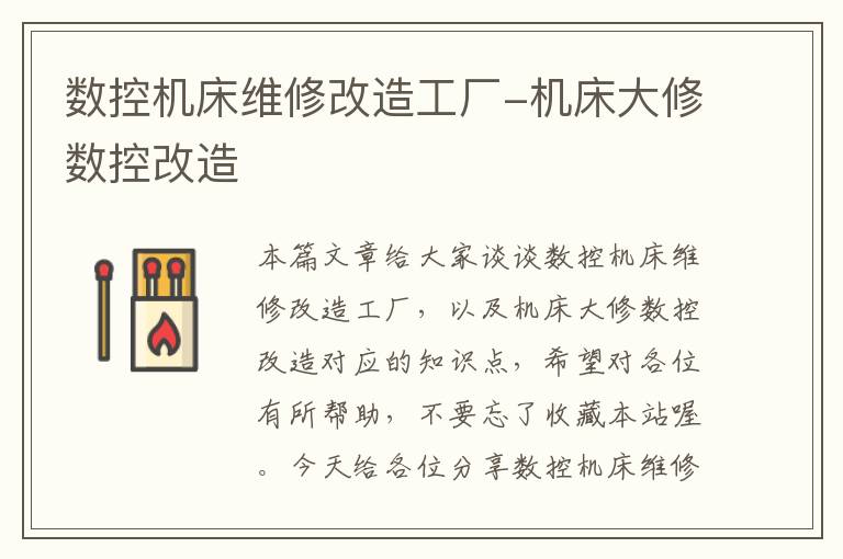 数控机床维修改造工厂-机床大修数控改造