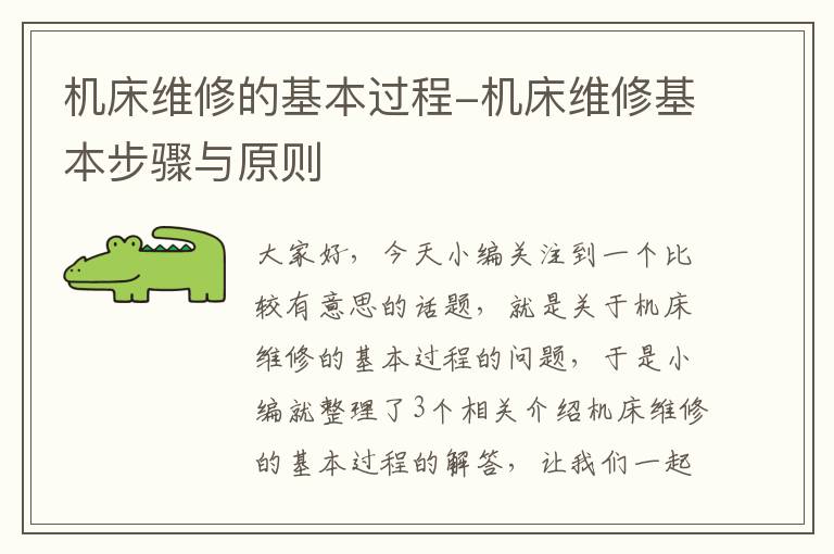 机床维修的基本过程-机床维修基本步骤与原则