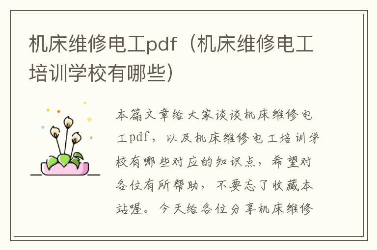 机床维修电工pdf(机床维修电工培训学校有哪些)