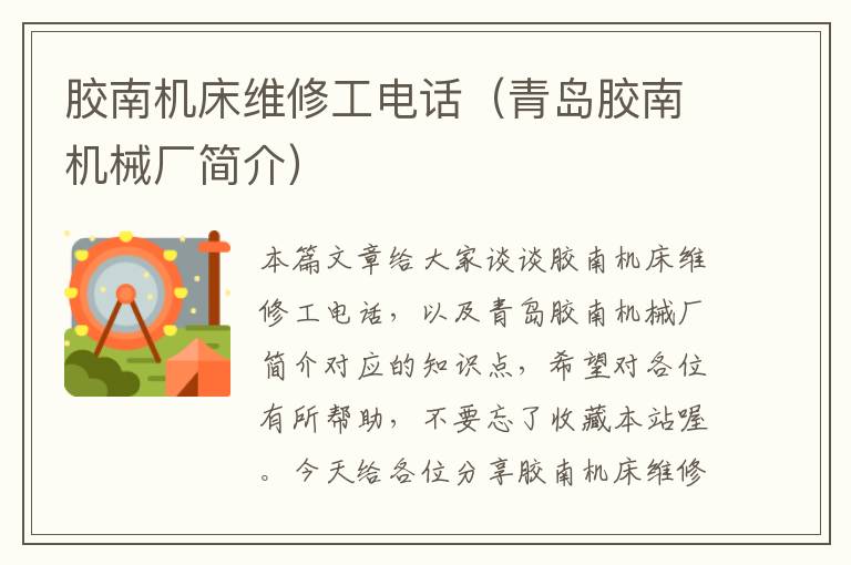 胶南机床维修工电话(青岛胶南机械厂简介)