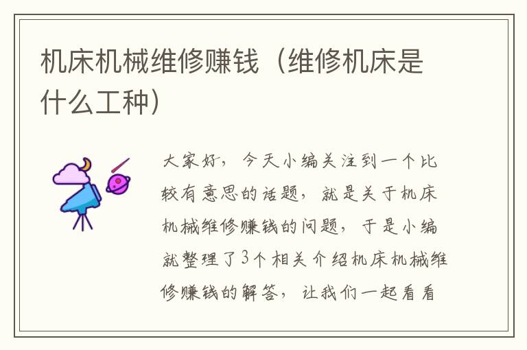 机床机械维修赚钱(维修机床是什么工种)