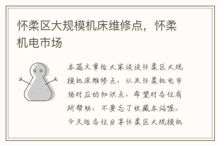 怀柔区大规模机床维修点,怀柔机电市场