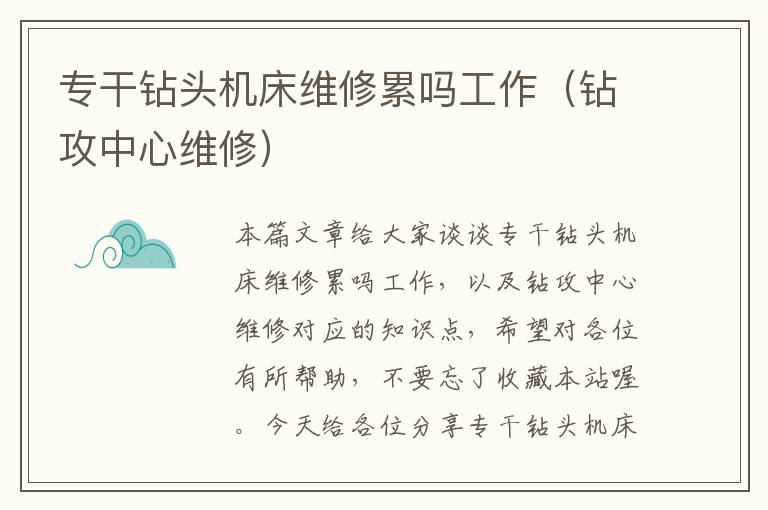 专干钻头机床维修累吗工作(钻攻中心维修)