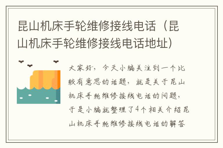 昆山机床手轮维修接线电话(昆山机床手轮维修接线电话地址)