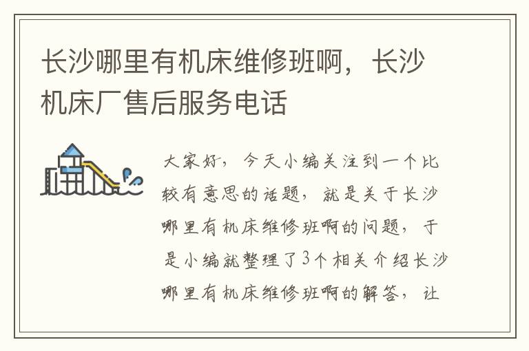 长沙哪里有机床维修班啊,长沙机床厂售后服务电话
