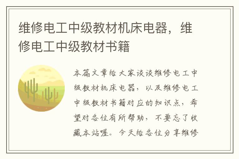 维修电工中级教材机床电器,维修电工中级教材书籍
