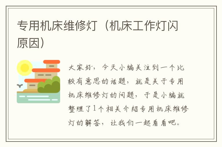 专用机床维修灯(机床工作灯闪原因)