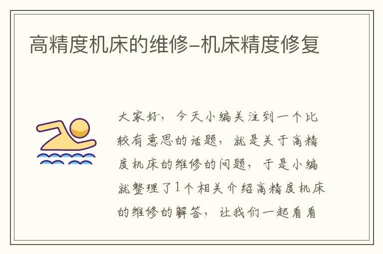 高精度机床的维修-机床精度修复