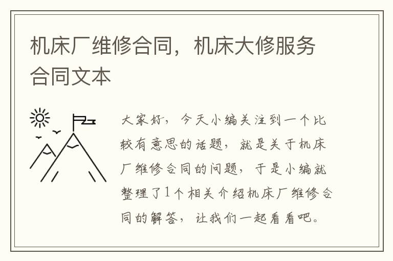 机床厂维修合同,机床大修服务合同文本