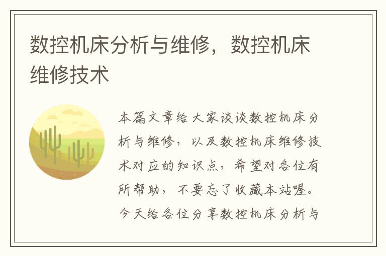 数控机床分析与维修,数控机床维修技术