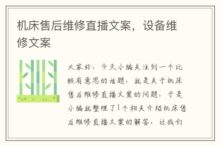 机床售后维修直播文案,设备维修文案