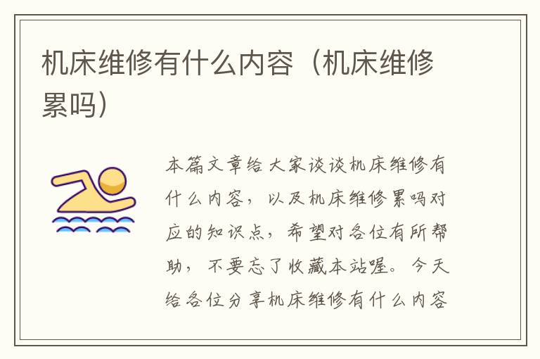 机床维修有什么内容(机床维修累吗)