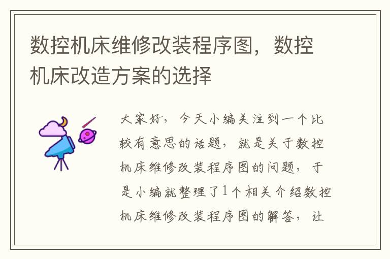 数控机床维修改装程序图,数控机床改造方案的选择