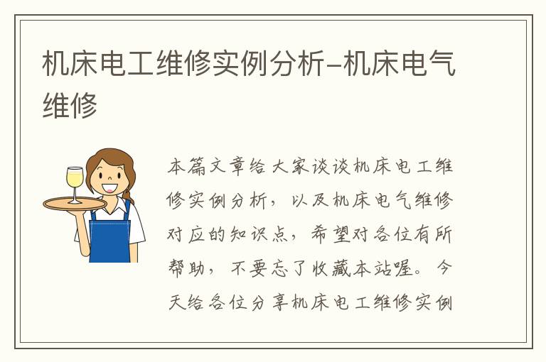 机床电工维修实例分析-机床电气维修