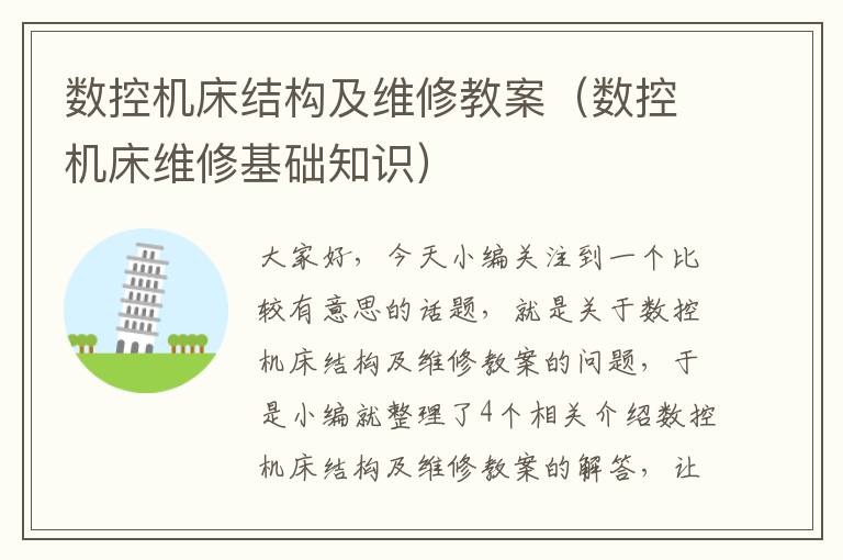 数控机床结构及维修教案(数控机床维修基础知识)