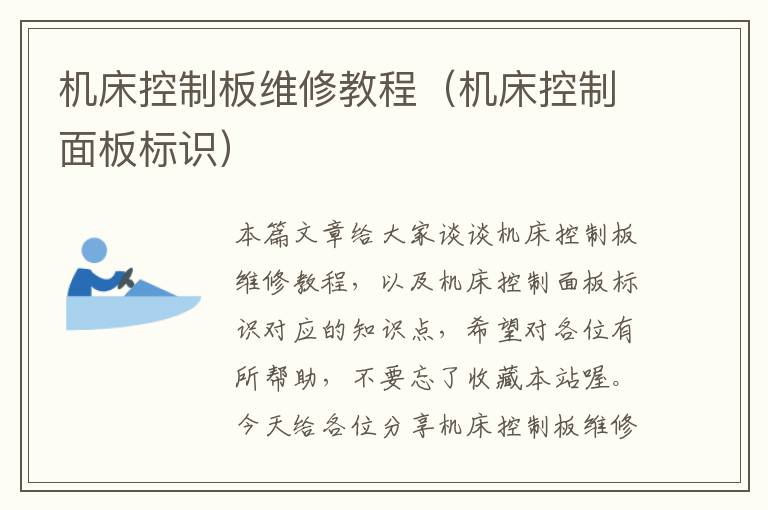 机床控制板维修教程(机床控制面板标识)