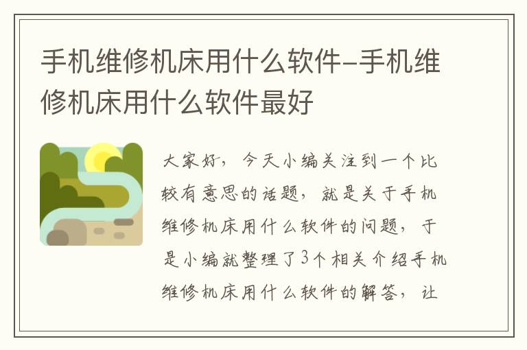 手机维修机床用什么软件-手机维修机床用什么软件最好
