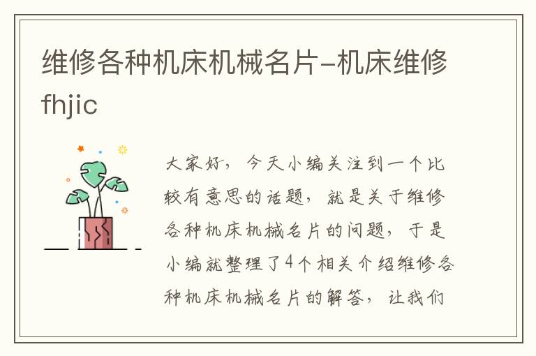 维修各种机床机械名片-机床维修fhjic