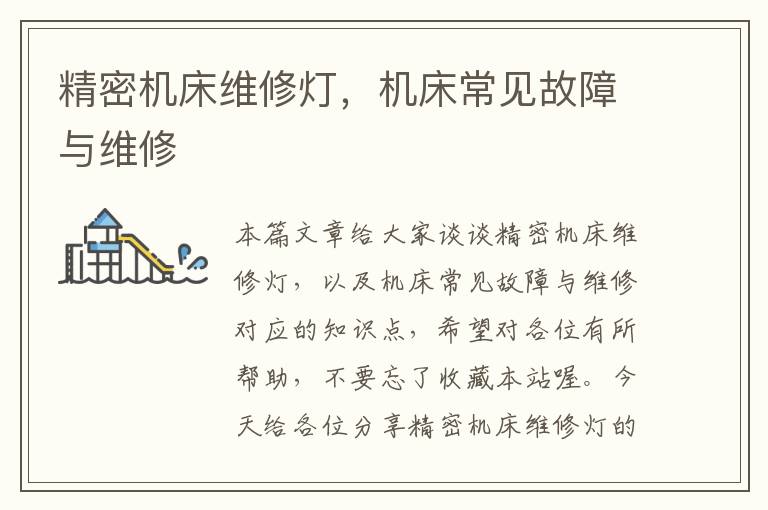 精密机床维修灯,机床常见故障与维修