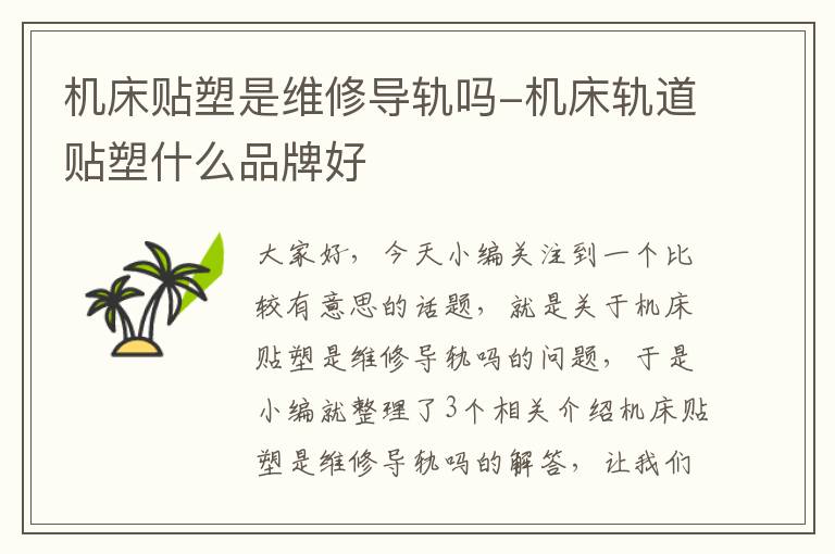 机床贴塑是维修导轨吗-机床轨道贴塑什么品牌好