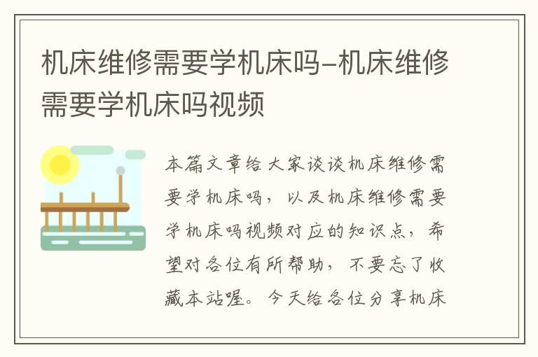 机床维修需要学机床吗-机床维修需要学机床吗视频