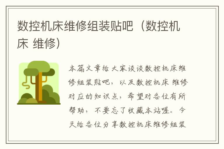 数控机床维修组装贴吧(数控机床 维修)