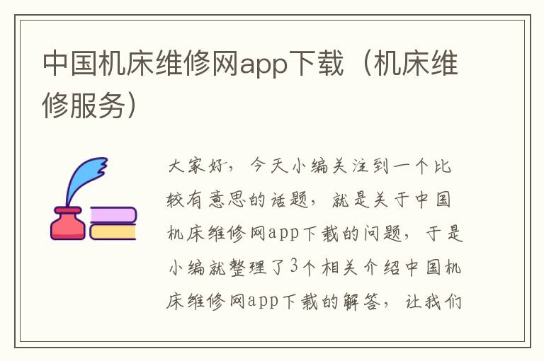 中国机床维修网app下载(机床维修服务)