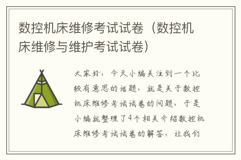 数控机床维修考试试卷(数控机床维修与维护考试试卷)