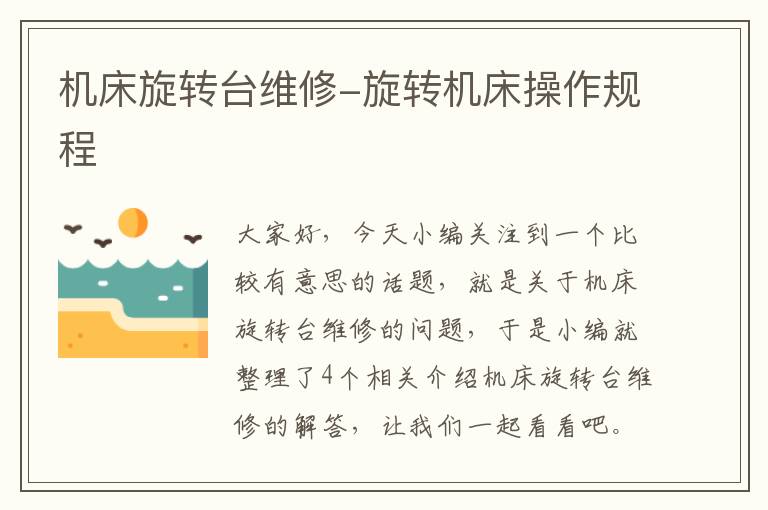 机床旋转台维修-旋转机床操作规程
