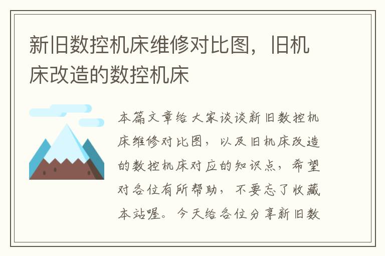 新旧数控机床维修对比图,旧机床改造的数控机床