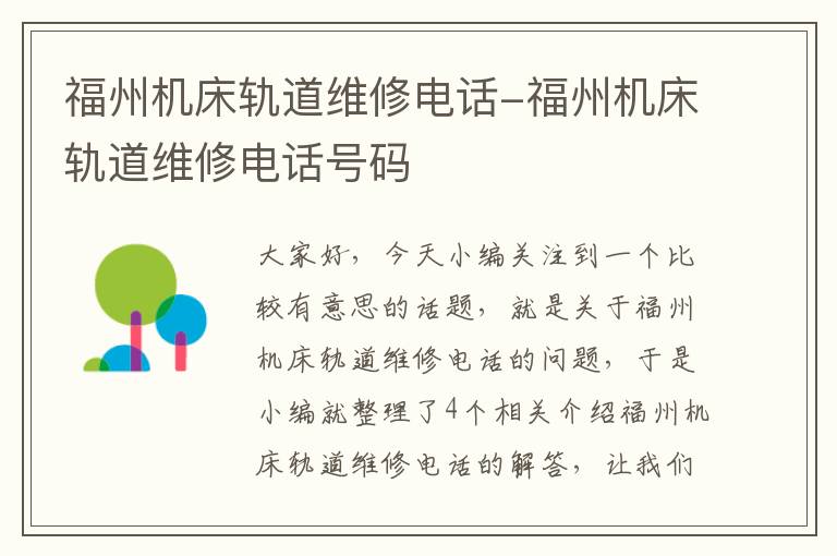 福州机床轨道维修电话-福州机床轨道维修电话号码