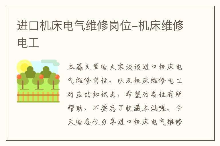 进口机床电气维修岗位-机床维修电工