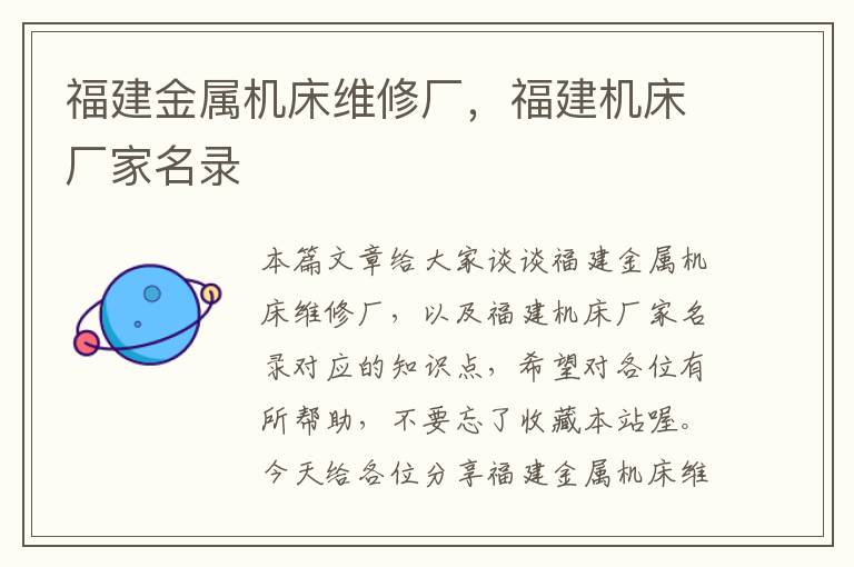 福建金属机床维修厂,福建机床厂家名录