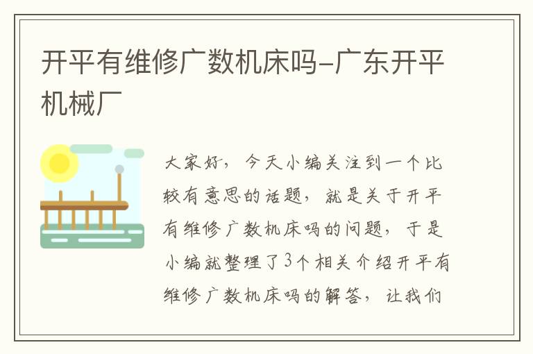 开平有维修广数机床吗-广东开平机械厂