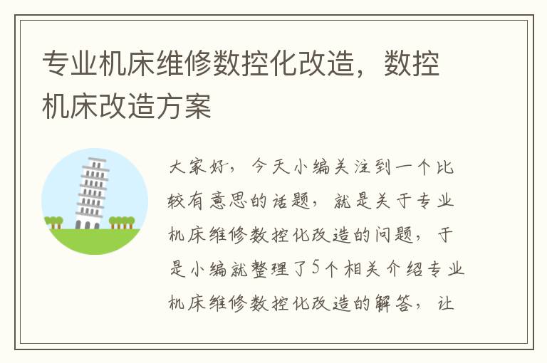 专业机床维修数控化改造,数控机床改造方案