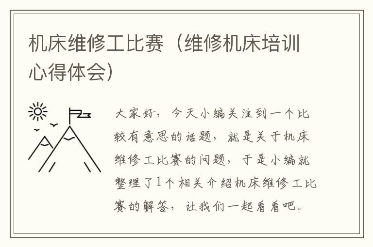 机床维修工比赛(维修机床培训心得体会)