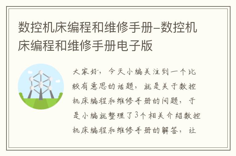 数控机床编程和维修手册-数控机床编程和维修手册电子版
