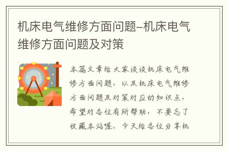 机床电气维修方面问题-机床电气维修方面问题及对策