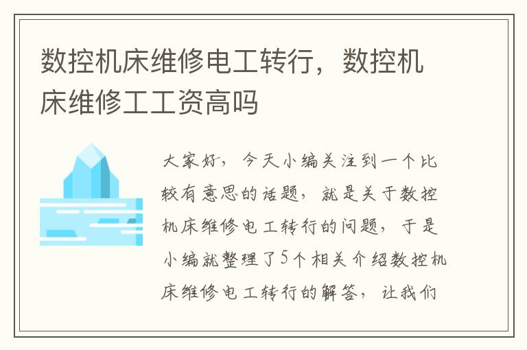 数控机床维修电工转行,数控机床维修工工资高吗