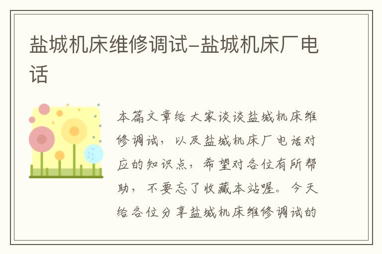 盐城机床维修调试-盐城机床厂电话