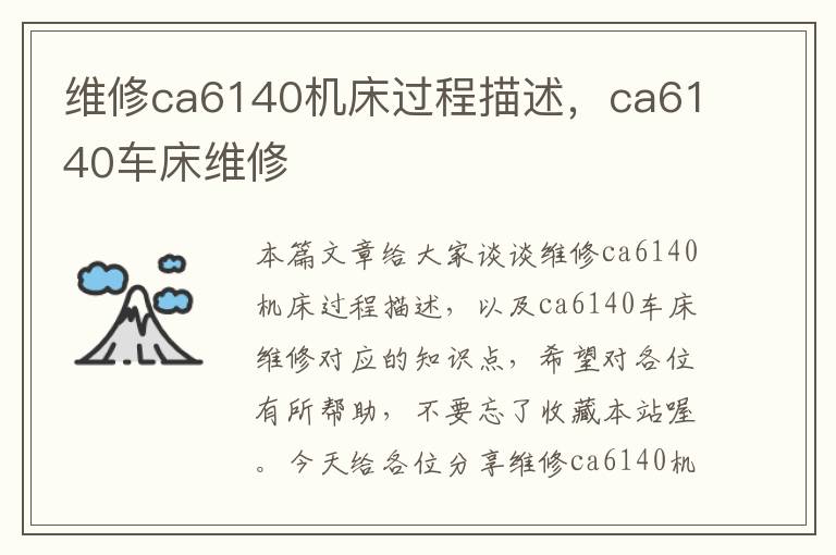 维修ca6140机床过程描述,ca6140车床维修