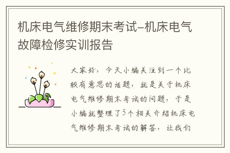 机床电气维修期末考试-机床电气故障检修实训报告