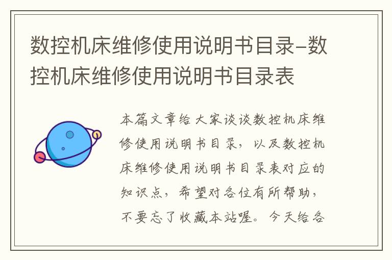 数控机床维修使用说明书目录-数控机床维修使用说明书目录表