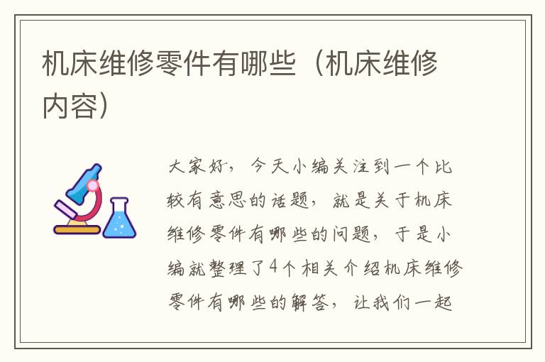 机床维修零件有哪些(机床维修内容)